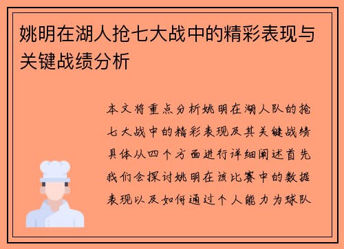 姚明在湖人抢七大战中的精彩表现与关键战绩分析