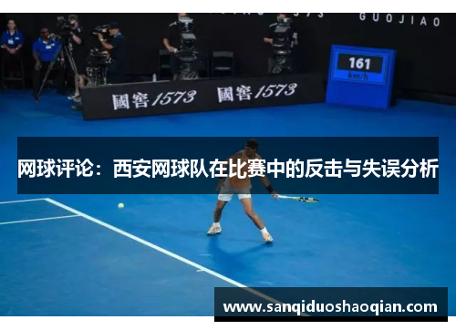 网球评论：西安网球队在比赛中的反击与失误分析