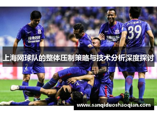 上海网球队的整体压制策略与技术分析深度探讨