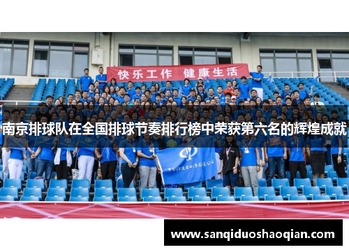 南京排球队在全国排球节奏排行榜中荣获第六名的辉煌成就