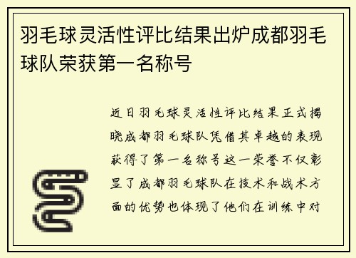 羽毛球灵活性评比结果出炉成都羽毛球队荣获第一名称号