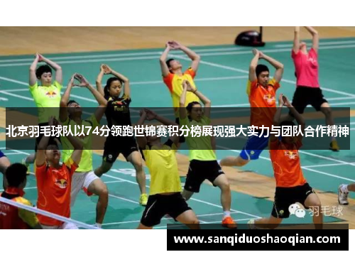 北京羽毛球队以74分领跑世锦赛积分榜展现强大实力与团队合作精神