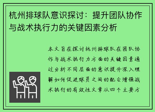 杭州排球队意识探讨：提升团队协作与战术执行力的关键因素分析