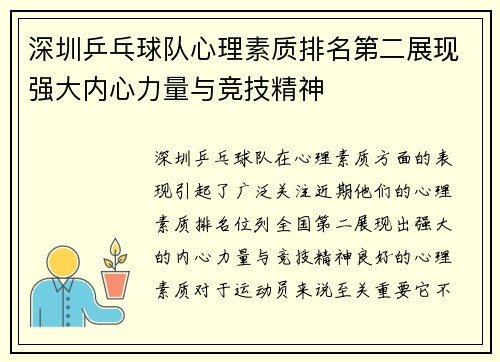 深圳乒乓球队心理素质排名第二展现强大内心力量与竞技精神