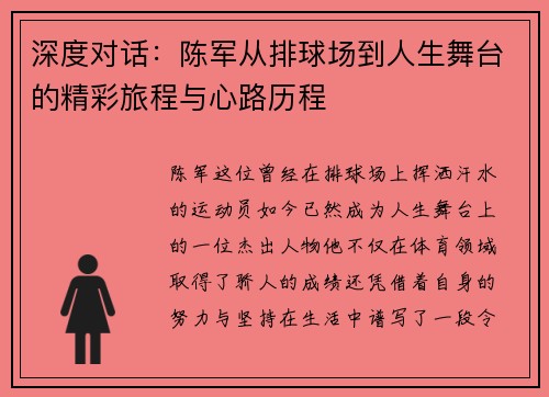 深度对话：陈军从排球场到人生舞台的精彩旅程与心路历程