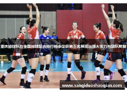 重庆排球队在全国排球配合排行榜中荣获第五名展现出强大实力与团队默契