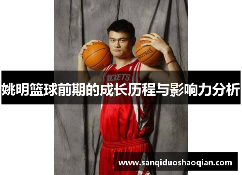 姚明篮球前期的成长历程与影响力分析