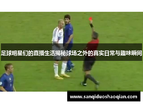 足球明星们的直播生活揭秘球场之外的真实日常与趣味瞬间