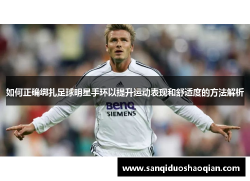 如何正确绑扎足球明星手环以提升运动表现和舒适度的方法解析
