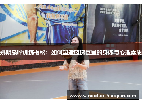 姚明巅峰训练揭秘：如何塑造篮球巨星的身体与心理素质