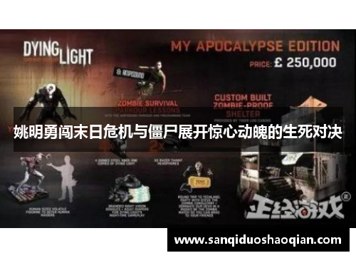姚明勇闯末日危机与僵尸展开惊心动魄的生死对决