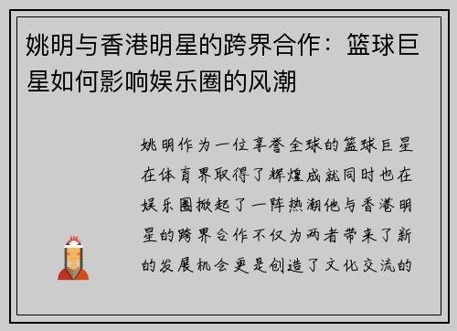 姚明与香港明星的跨界合作：篮球巨星如何影响娱乐圈的风潮