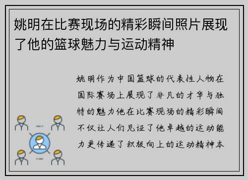 姚明在比赛现场的精彩瞬间照片展现了他的篮球魅力与运动精神