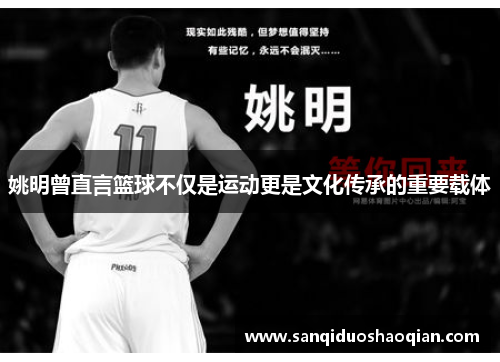 姚明曾直言篮球不仅是运动更是文化传承的重要载体