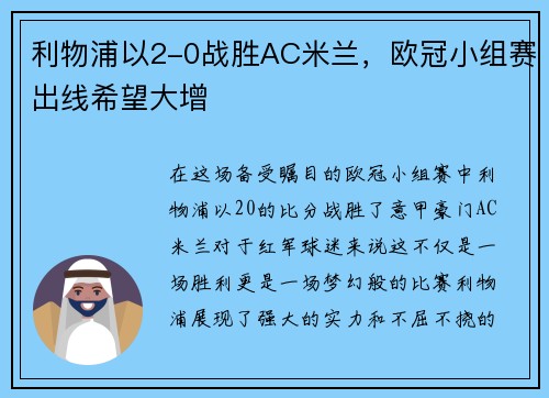 利物浦以2-0战胜AC米兰，欧冠小组赛出线希望大增
