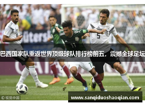 巴西国家队重返世界顶级球队排行榜前五，震撼全球足坛