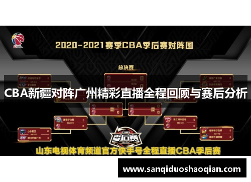 CBA新疆对阵广州精彩直播全程回顾与赛后分析