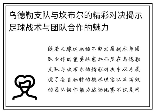 乌德勒支队与坎布尔的精彩对决揭示足球战术与团队合作的魅力