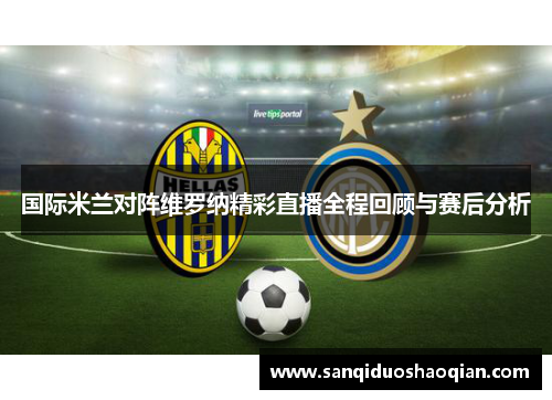 国际米兰对阵维罗纳精彩直播全程回顾与赛后分析