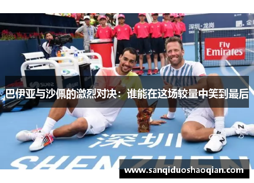 巴伊亚与沙佩的激烈对决：谁能在这场较量中笑到最后