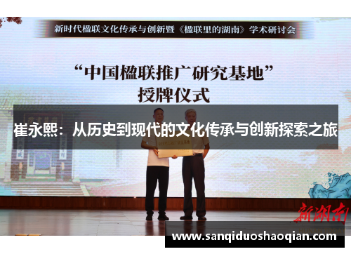 崔永熙：从历史到现代的文化传承与创新探索之旅