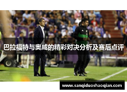 巴拉福特与奥咸的精彩对决分析及赛后点评