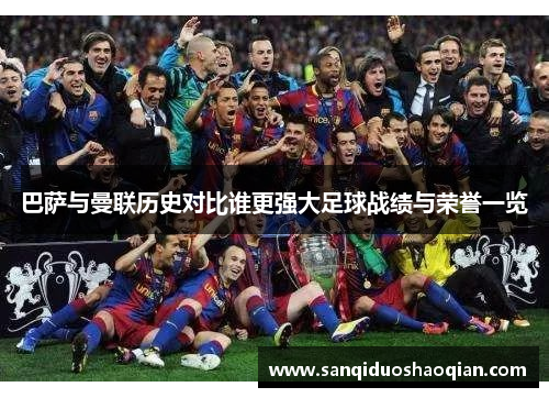 巴萨与曼联历史对比谁更强大足球战绩与荣誉一览