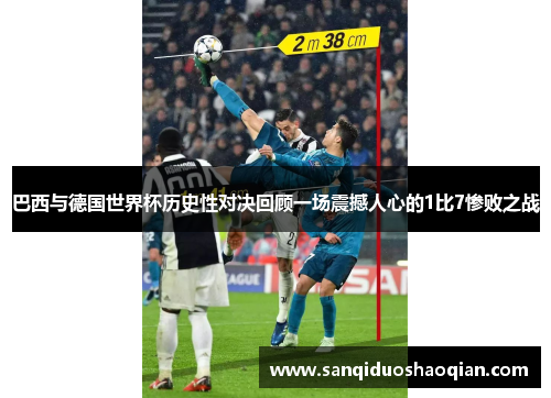 巴西与德国世界杯历史性对决回顾一场震撼人心的1比7惨败之战