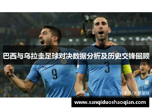 巴西与乌拉圭足球对决数据分析及历史交锋回顾