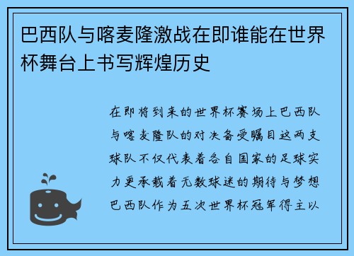 巴西队与喀麦隆激战在即谁能在世界杯舞台上书写辉煌历史