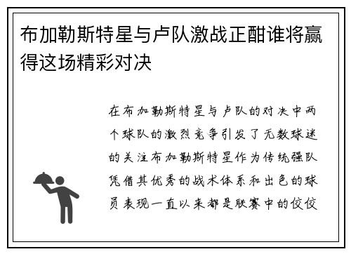 布加勒斯特星与卢队激战正酣谁将赢得这场精彩对决