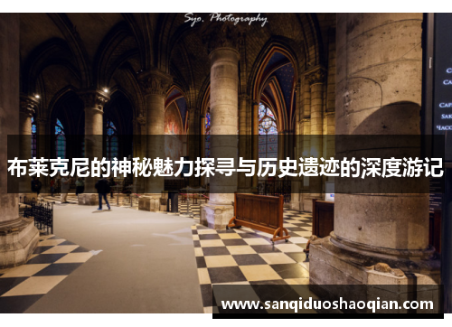 布莱克尼的神秘魅力探寻与历史遗迹的深度游记
