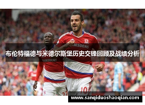 布伦特福德与米德尔斯堡历史交锋回顾及战绩分析