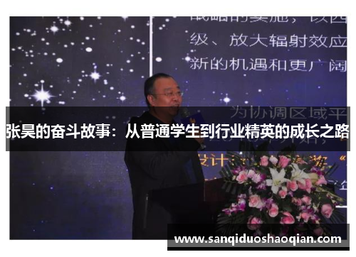 张昊的奋斗故事：从普通学生到行业精英的成长之路