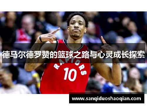 德马尔德罗赞的篮球之路与心灵成长探索