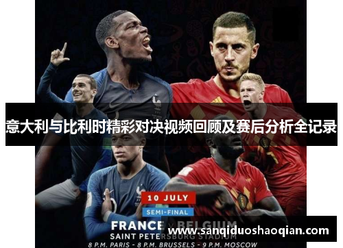 意大利与比利时精彩对决视频回顾及赛后分析全记录