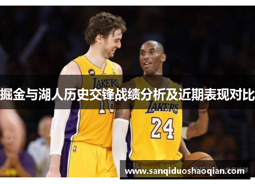 掘金与湖人历史交锋战绩分析及近期表现对比
