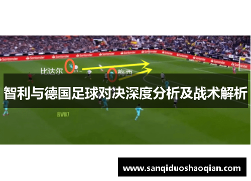 智利与德国足球对决深度分析及战术解析