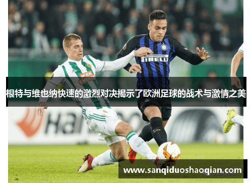 根特与维也纳快速的激烈对决揭示了欧洲足球的战术与激情之美