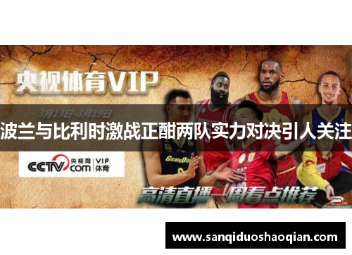 波兰与比利时激战正酣两队实力对决引人关注