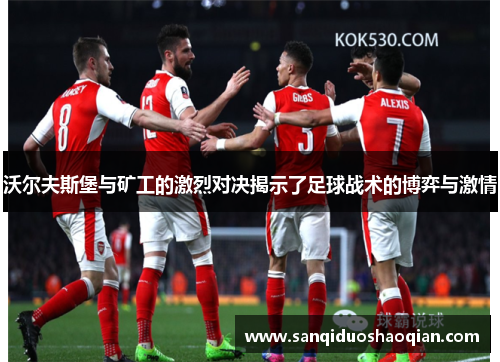 沃尔夫斯堡与矿工的激烈对决揭示了足球战术的博弈与激情