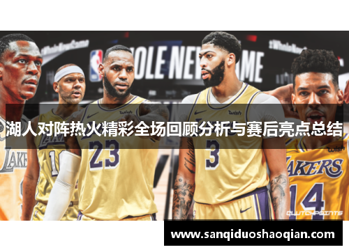 湖人对阵热火精彩全场回顾分析与赛后亮点总结