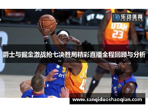 爵士与掘金激战抢七决胜局精彩直播全程回顾与分析