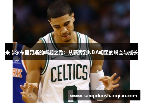 米卡尔布里奇斯的崛起之路：从新秀到NBA明星的蜕变与成长