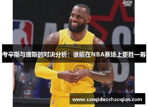 考辛斯与唐斯的对决分析：谁能在NBA赛场上更胜一筹