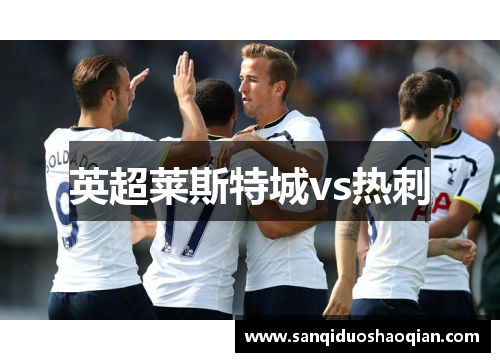 英超莱斯特城vs热刺