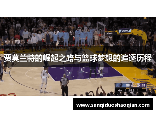 贾莫兰特的崛起之路与篮球梦想的追逐历程