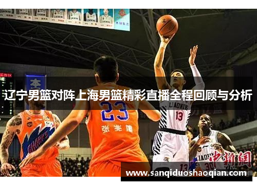 辽宁男篮对阵上海男篮精彩直播全程回顾与分析