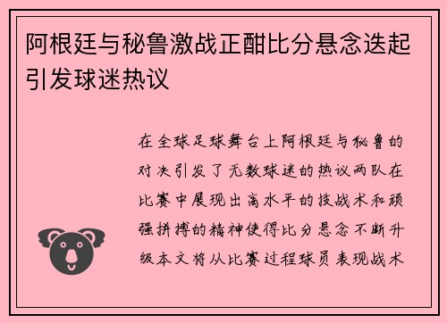 阿根廷与秘鲁激战正酣比分悬念迭起引发球迷热议