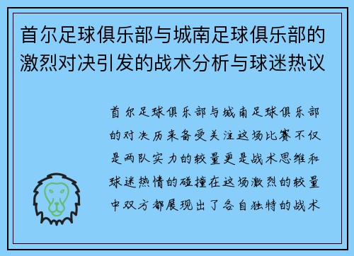 首尔足球俱乐部与城南足球俱乐部的激烈对决引发的战术分析与球迷热议